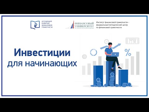 Видео: Инвестиции для начинающих