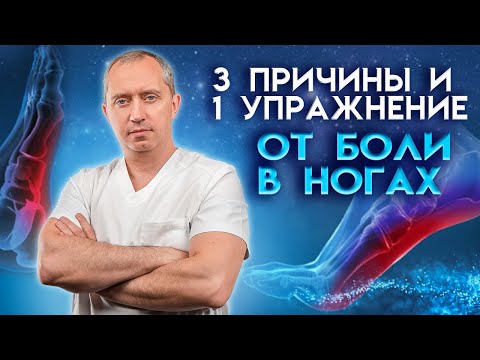 Видео: 3 причины и 1 упражнение от боли в ногах, стопах и икрах при плоскостопии!