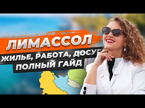 Видео: ЛУЧШИЕ РАЙОНЫ Лимассола — для жизни, семьи, инвестиций