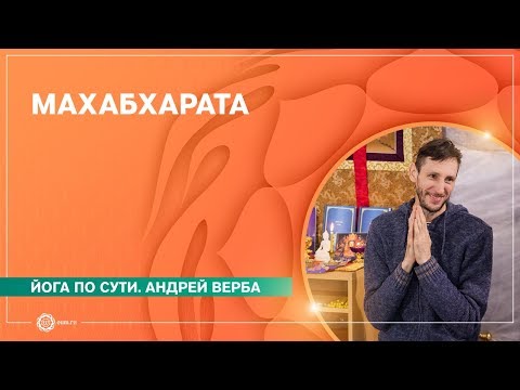 Видео: МАХАБХАРАТА. Андрей Верба.