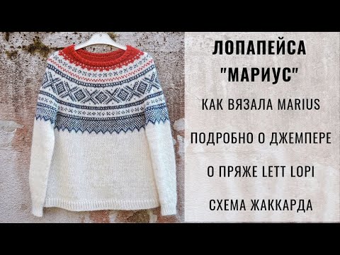 Видео: ЛОПАПЕЙСА | НОРВЕЖСКИЙ МАРИУС | КАК ВЯЗАЛА | О ПРЯЖЕ | ДЖЕМПЕР С КРУГЛОЙ КОКЕТКОЙ И ЖАККАРДОМ MARIUS