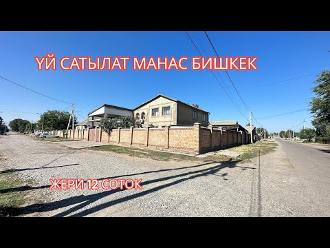 Видео: УЙ САТЫЛАТ МАНАС БИШКЕК 2023
