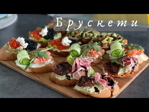 Видео: Брюскеты! Итальянские бутерброды! Вкусная закуска! 4 простых варианта!