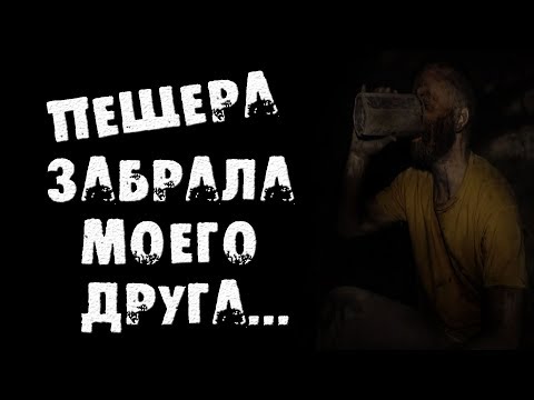 Видео: СТРАШНЫЕ ИСТОРИИ - ПЕЩЕРА ЗАБРАЛА МОЕГО ДРУГА - СТРАШИЛКИ НА НОЧЬ