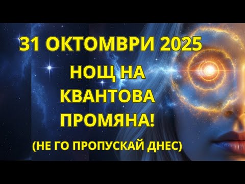 Видео: ВНИМАНИЕ! НОЩТА НА 31 ОКТОМВРИ НОСИ НОВ ЦИКЪЛ! ПОДГОТВИ СЕ СЕГА!