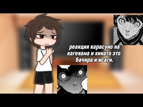 Видео: •/реакция «карасуно» на кагеяма=исаги, хината=бачира//•