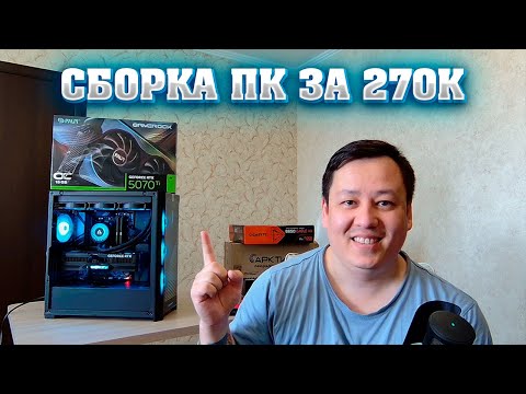 Видео: Сборка ПК за 270к. Топовый игровой ПК на RTX 5070 TI Palit Gamerock. Процессор 9800x3D.