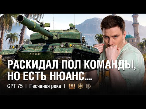 Видео: ОЧЕНЬ ЖЁСТКИЙ БОЙ... Для Песчаной Реки на Этом Танке ● @EviLGrannY на GPT - 75