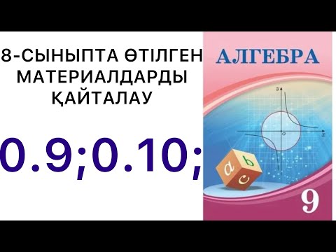 Видео: 9 сынып алгебра. 8- сыныпта өтілген материалдарды қайталау. 09; 0.10 есеп.#9сыныпалгебра