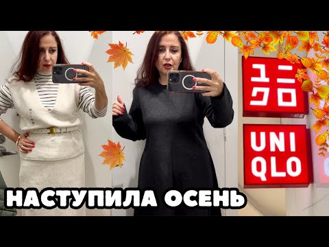 Видео: UNIQLO НОВАЯ КОЛЛЕКЦИЯ ОСЕНЬ 24, ЧЕРНО БЕЛАЯ КЛАССИКА ШОПИНГ ВЛОГ ПРИМЕРКИ