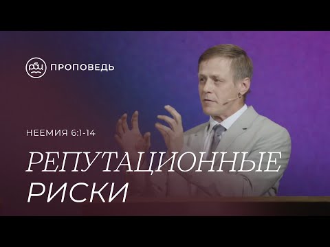 Видео: Репутационные риски. Виктор Зубарев (Неемия 6:1-14)