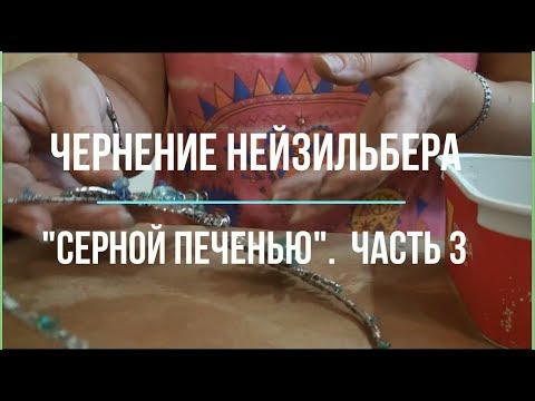 Видео: Процесс патинирования нейзильбера в растворе "серной печени".  Часть 3