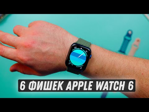 Видео: Шесть фишек Apple Watch 6!