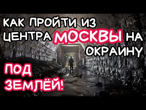 Видео: Из центра Москвы на окраину под землей часть-1. Подземная Москва. Вместо урока истории.