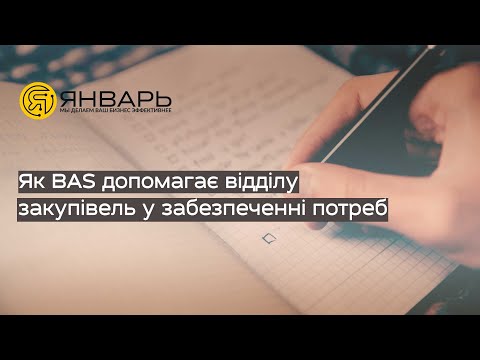 Видео: Як програми BAS допомагають відділу закупівель керувати забезпеченням потреб