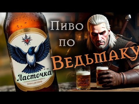 Видео: Супер Пиво "Ласточка" по мотивам вселенной Ведьмак