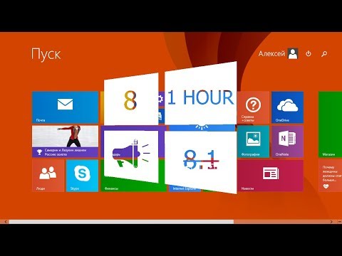 Видео: Реклама Windows 8 | 1 Hour