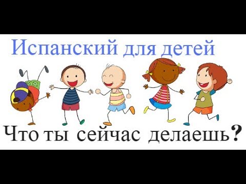 Видео: Испанский для детей. Что ты сейчас делаешь?