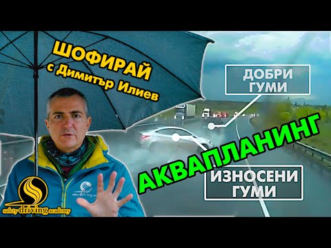 Видео: Как да караме при дъжд | Шофирай с Димитър Илиев | Шофьорски курс