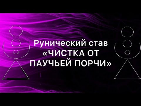 Видео: Рунический став ЧИСТКА ОТ ПАУЧЬЕЙ ПОРЧИ