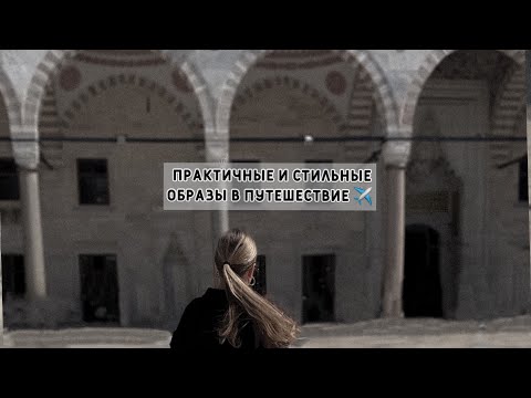 Видео: Что надеть в аэропорт?