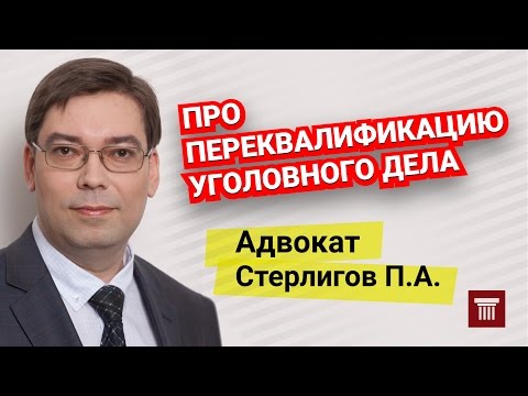Видео: Переквалификация уголовного дела