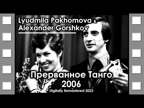 Видео: Пахомова и Горшков | Прерванное Танго | Pakhomova & Gorshkov | Broken Tango | 2006 | Documentary