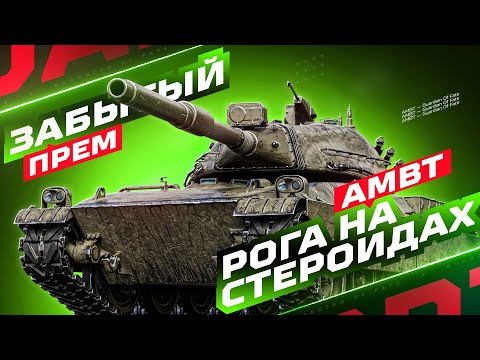 Видео: AMBT - ПРОГЕТТА НА СТЕРОИДАХ ИЗ ГРЯДУЩЕГО TRADE-IN! ✅ ПРОВЕРКА НА ИГРАБЕЛЬНОСТЬ В 2025!