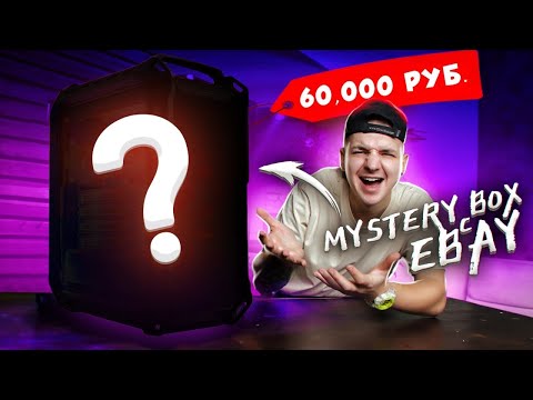 Видео: Купил Mystery Box с ИГРОВЫМ ПК на EBay за 60000 рублей! Что внутри? Не обманули?