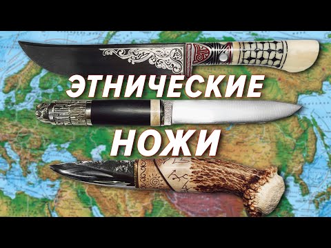 Видео: Этнические ножи на выставке Клинок в Сибири