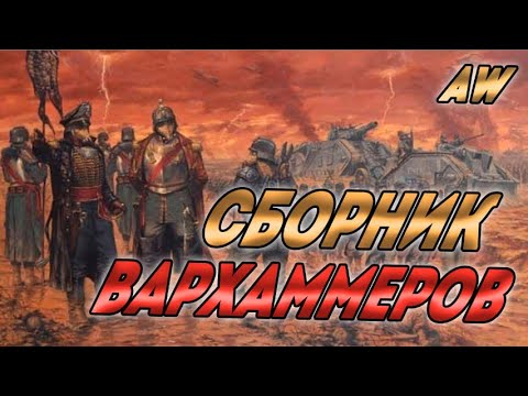 Видео: Сборник Вархаммер Мемов! (AW)