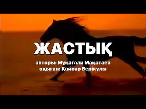 Видео: ⚜️ЖАСТЫҚ⚜️ҚАЙРАН ЖАСТЫҚ⚜️ авторы: Мұқағали Мақатаев/ оқыған: Қайсар Берікұлы (КАЗАКША ПОЭЗИЯ-2020)