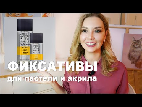 Видео: ЧЕМ ФИКСИРОВАТЬ ПАСТЕЛЬ И АКРИЛ