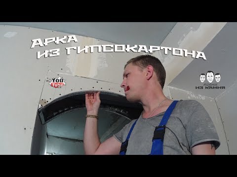 Видео: Как сделать арку из гипсокартона