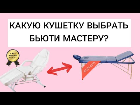 Видео: Как выбрать кушетку? Какую лучше? Мастеру депиляции, массажисту, косметологу, лешмейкеру,
