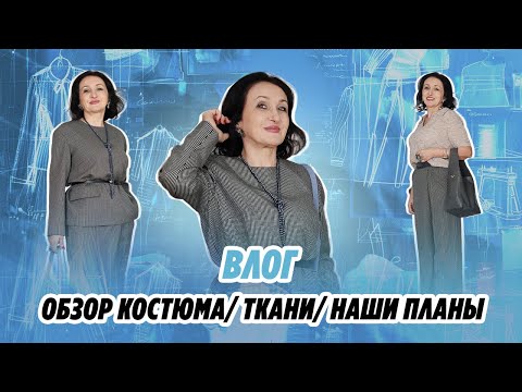 Видео: ВЛОГ/ ОБЗОР КОСТЮМА/ТКАНИ/НАШИ ПЛАНЫ//Irinavard