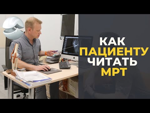 Видео: Как пациенту читать МРТ?