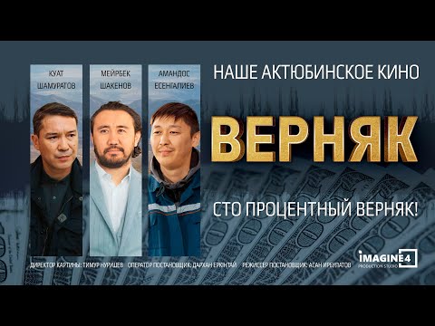 Видео: ВЕРНЯК. ХУДОЖЕСТВЕННЫЙ ФИЛЬМ 2024 (4К)