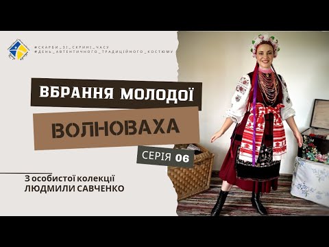 Видео: Скарби зі скрині часу. Серія 06. Вбрання молодої, Волноваха