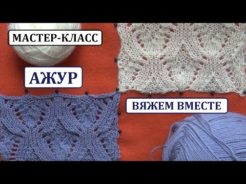 Видео: МК || АЖУР || ВЯЖЕМ ВМЕСТЕ