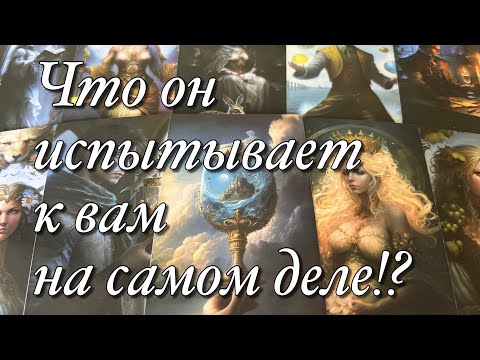 Видео: ⁉️ВЫ ДЛЯ НЕГО ТОЛЬКО ДРУГ!?⚡️ЧТО МЕШАЕТ ЕМУ СДЕЛАТЬ ШАГ НАВСТРЕЧУ?🔥ЕГО МЫСЛИ, ЧУВСТВА, ДЕЙСТВИЯ!🌈🌞