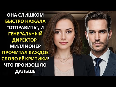 Видео: ОНА СЛИШКОМ БЫСТРО НАЖАЛА ОТПРАВИТЬ, CEO МИЛЛИОНЕР ПРОЧИТАЛ КАЖДОЕ СЛОВО! ЧТО ДАЛЬШЕ