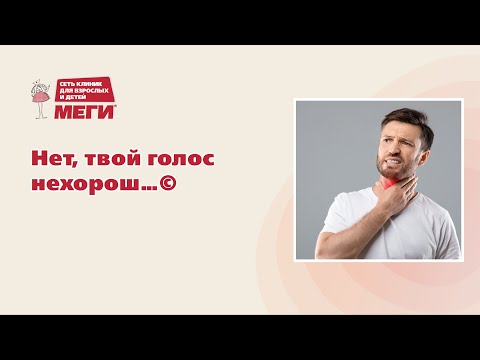 Видео: Врач-фониатр рассказывает, что делать, если пропал голос