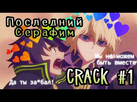 Видео: Последний Серафим || Короли драмы || Crack №1