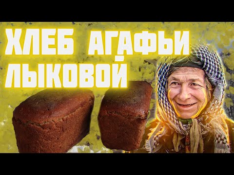 Видео: Хлеб АГАФЬИ ЛЫКОВОЙ   Рецепт хлеба который не черствеет неделю  Агафья Лыкова и печь в ее новом доме