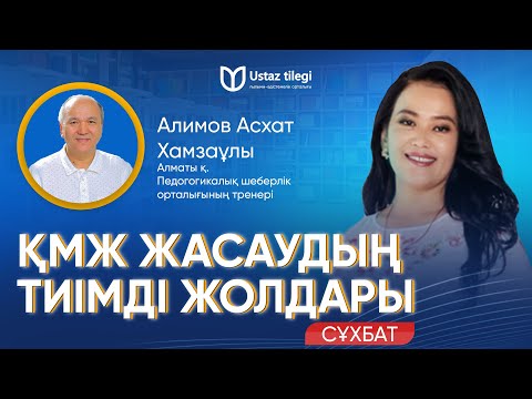 Видео: ҚМЖ ЖАСАУДЫҢ ТИІМДІ ЖОЛДАРЫ | 130 БҰЙРЫҚ БОЙЫНША | АЛИМОВ АСХАТ ХАМЗАҰЛЫ