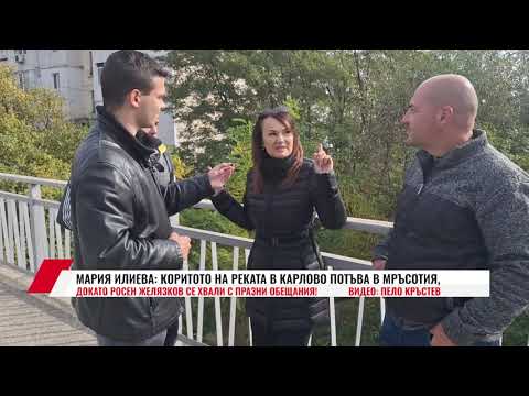 Видео: МАРИЯ ИЛИЕВА: КОРИТОТО НА РЕКАТА В КАРЛОВО ПОТЪВА В МРЪСОТИЯ, ДОКАТО РОСЕН ЖЕЛЯЗКОВ СЕ ХВАЛИ С..