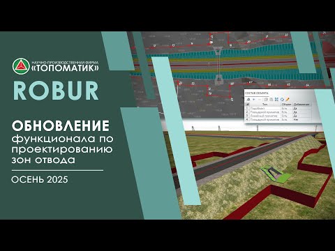 Видео: Обновленный функционал по проектированию зон отвода (Осень 2025)