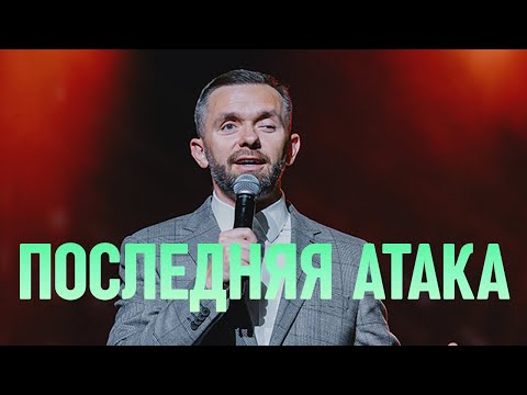 Видео: Влад Савчук "Последняя атака перед новым уровнем" (Проповедь с "Конференции Святого Духа" 2025 года)