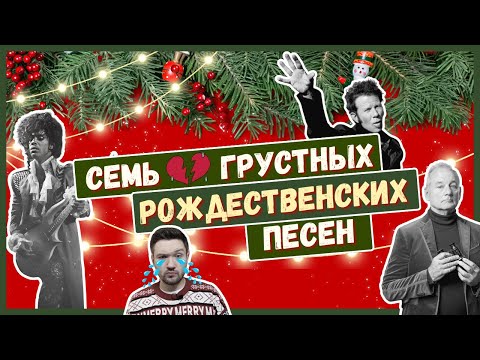 Видео: НЕВЕСЕЛОЕ РОЖДЕСТВО: что слушать, когда WHAM! и ABBA надоели